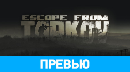 Escape from Tarkov: Превью по альфа-версии