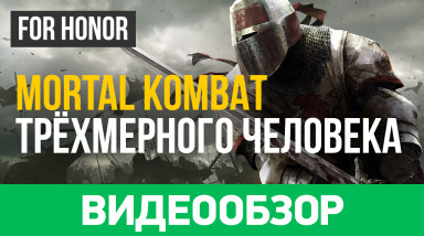 For Honor: Видеообзор