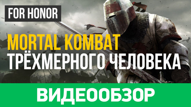 For Honor: Видеообзор