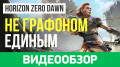 Horizon: Zero Dawn