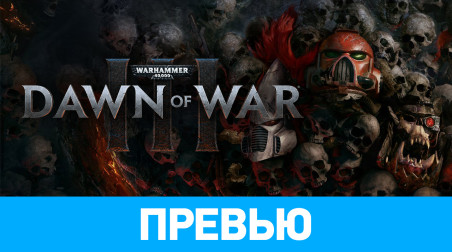 Warhammer 40.000: Dawn of War III: Превью