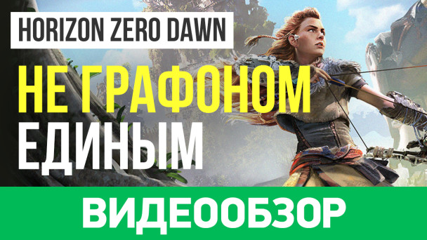 Horizon: Zero Dawn: Видеообзор