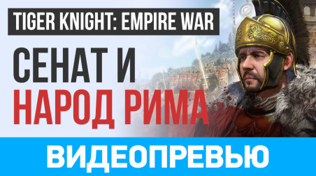 Tiger Knight: Empire War: Видеопревью (мощь Рима)