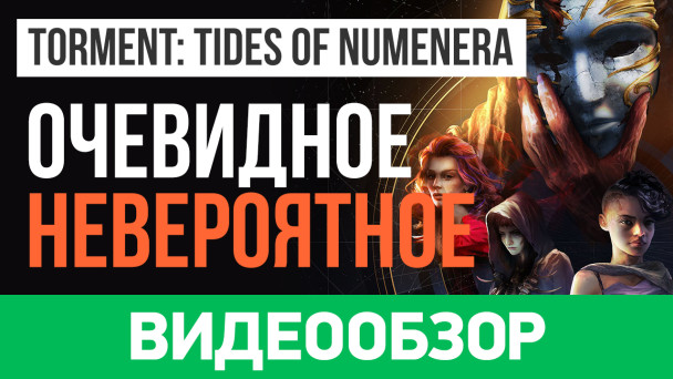 Torment: Tides of Numenera: Видеообзор