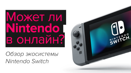 Может ли Nintendo в онлайн? Обзор экосистемы Nintendo Switch