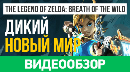 The Legend of Zelda: Breath of the Wild: Видеообзор