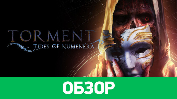 Torment: Tides of Numenera: Обзор