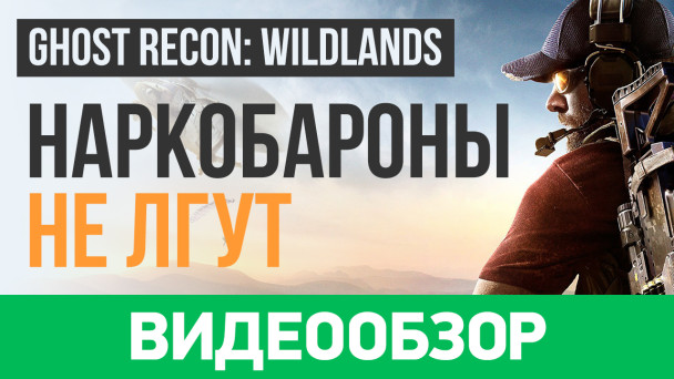 Tom Clancy's Ghost Recon: Wildlands: Видеообзор