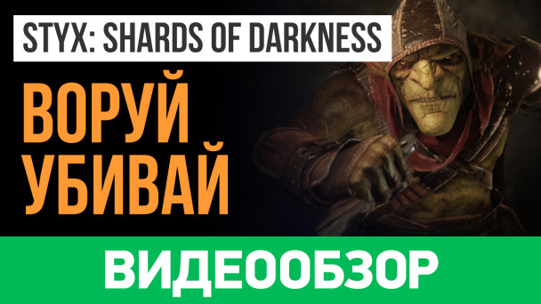 Styx: Shards of Darkness: Видеообзор
