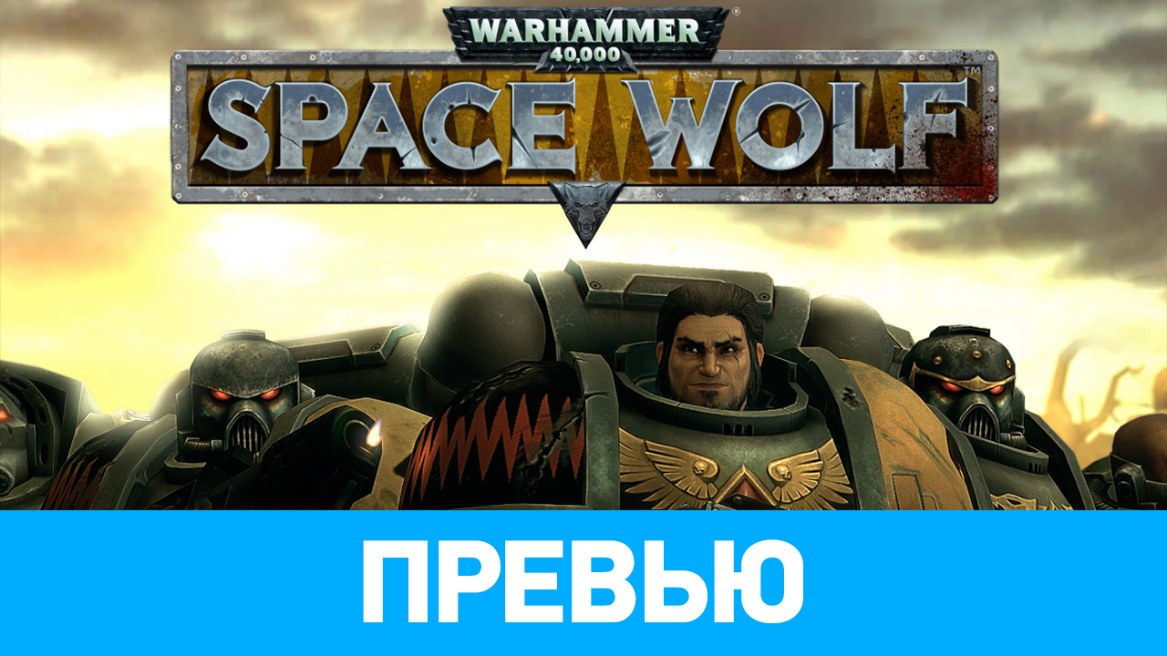 Warhammer 40.000: Space Wolf: Превью по ранней версии | StopGame