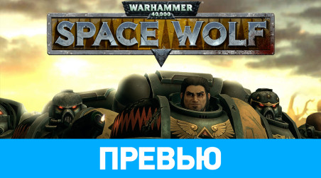 Warhammer 40.000: Space Wolf: Превью по ранней версии
