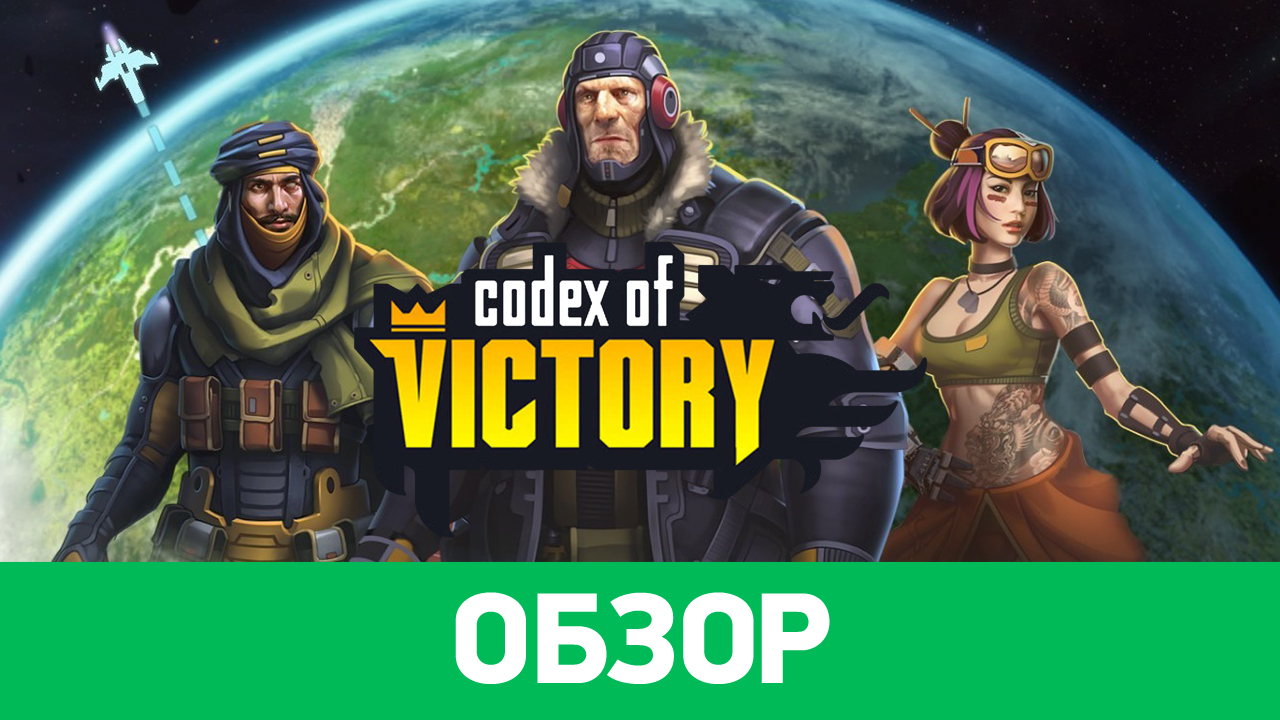 Codex of Victory: Обзор | StopGame