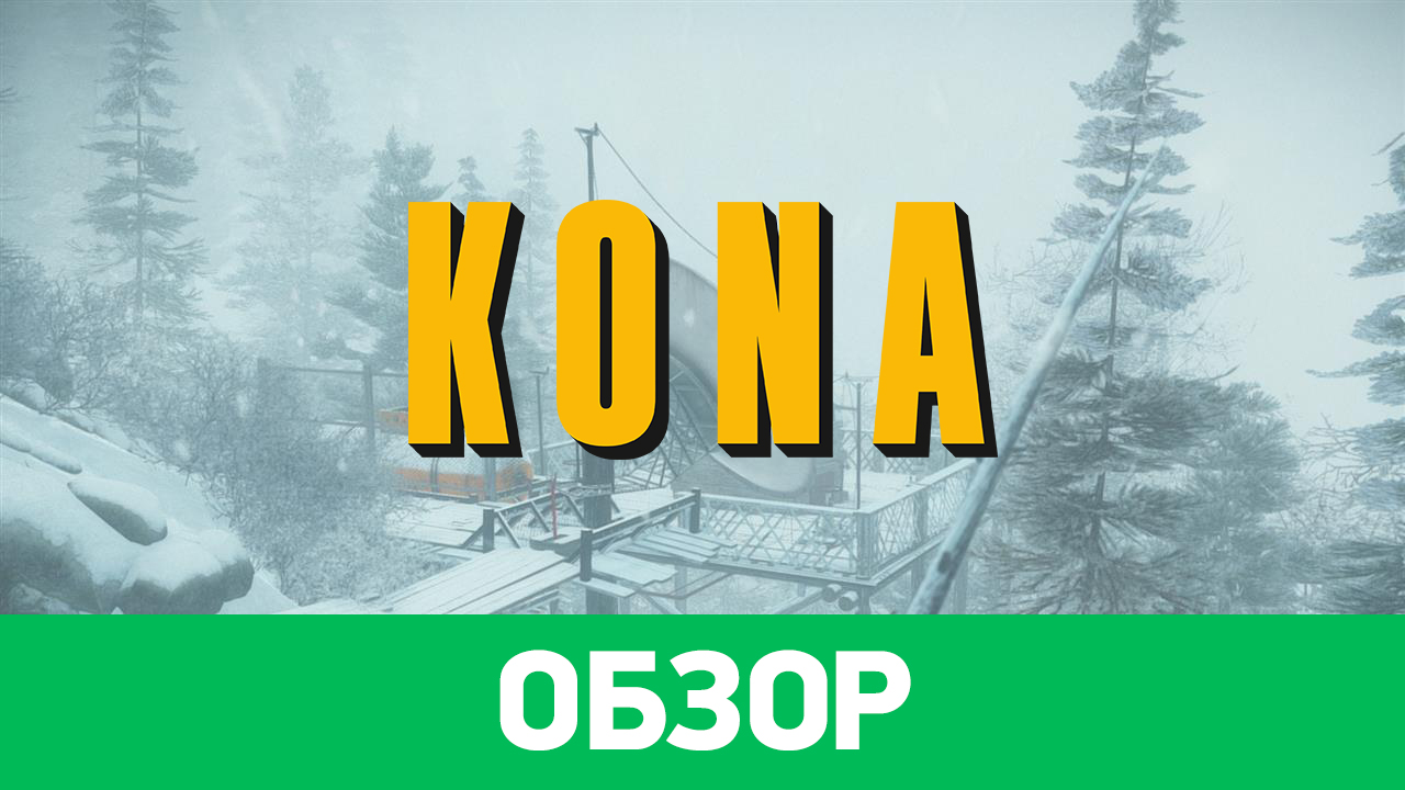 Kona: Обзор | StopGame