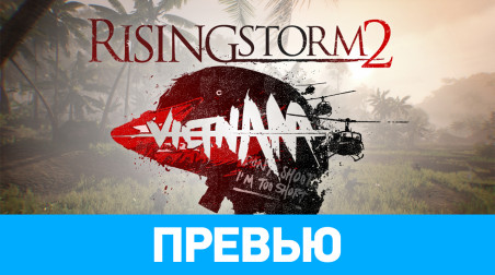 Rising Storm 2: Vietnam: Превью по бета-версии