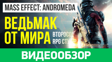 Mass Effect: Andromeda: Видеообзор