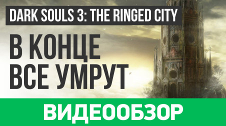 Dark Souls III: The Ringed City: Видеообзор
