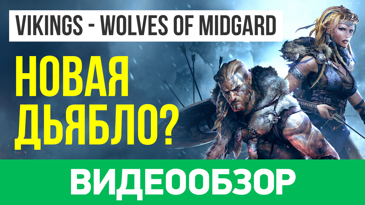 Vikings: Wolves of Midgard: Видеообзор | StopGame