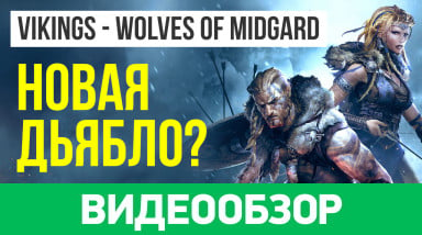 Vikings: Wolves of Midgard: Видеообзор