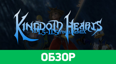 Kingdom Hearts HD 1.5 + 2.5 Remix: Обзор
