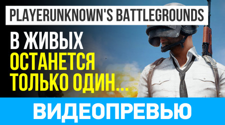 PUBG: Battlegrounds: Видеопревью