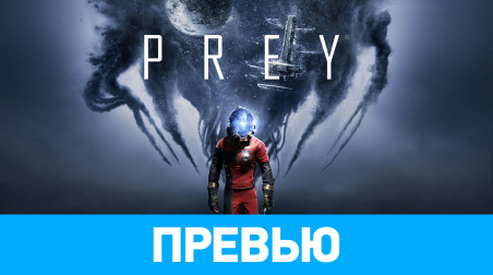 Prey (2017): Превью по пресс-версии #2