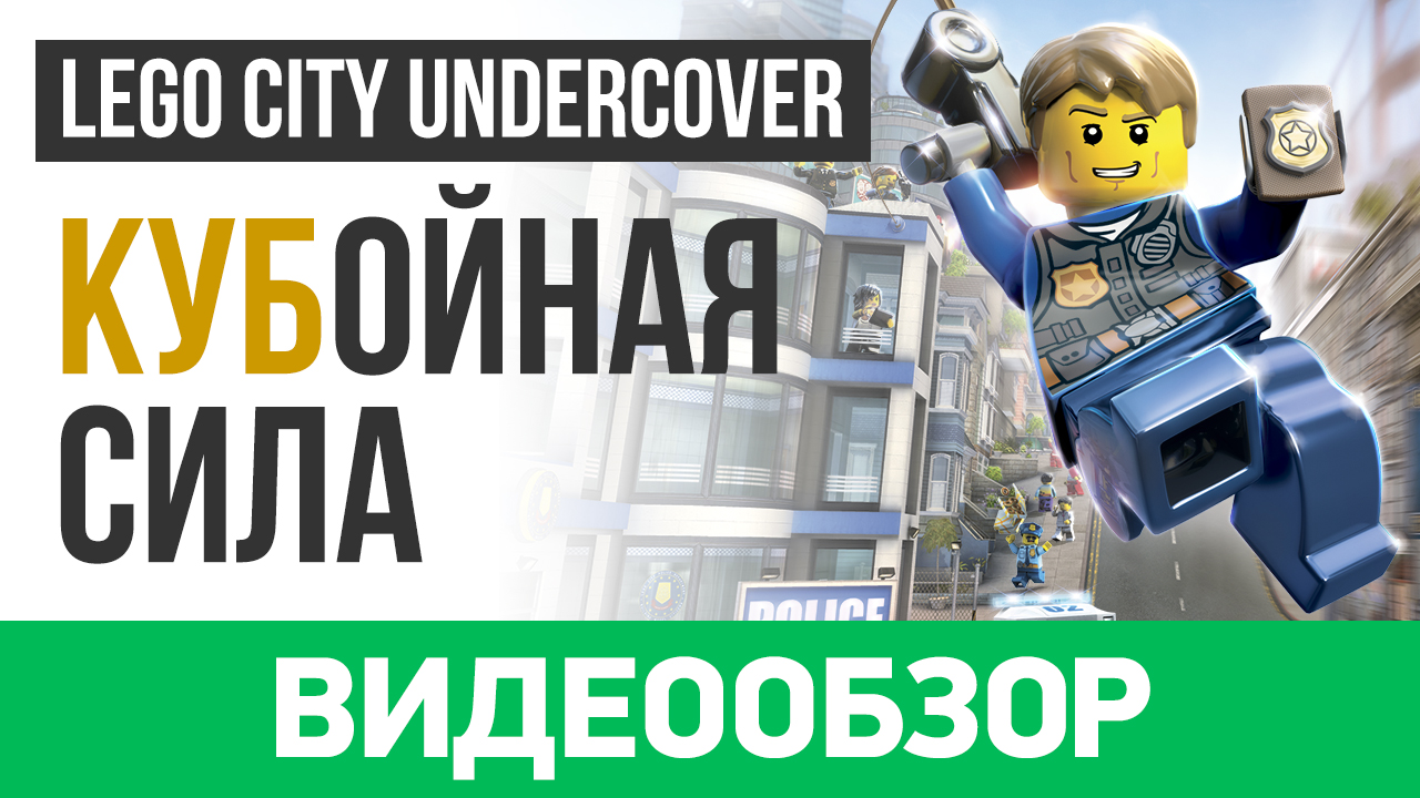 LEGO City Undercover: Видеообзор | StopGame