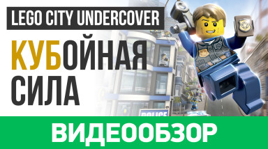 LEGO City Undercover: Видеообзор