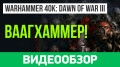 Warhammer 40.000: Dawn of War III