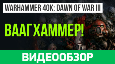 Warhammer 40.000: Dawn of War III: Видеообзор