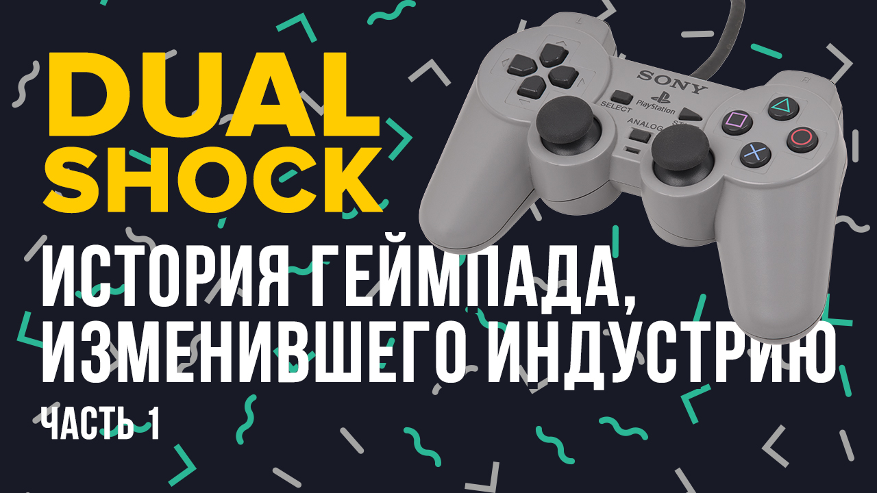 DualShock: история геймпада, изменившего индустрию. Часть 1 | StopGame