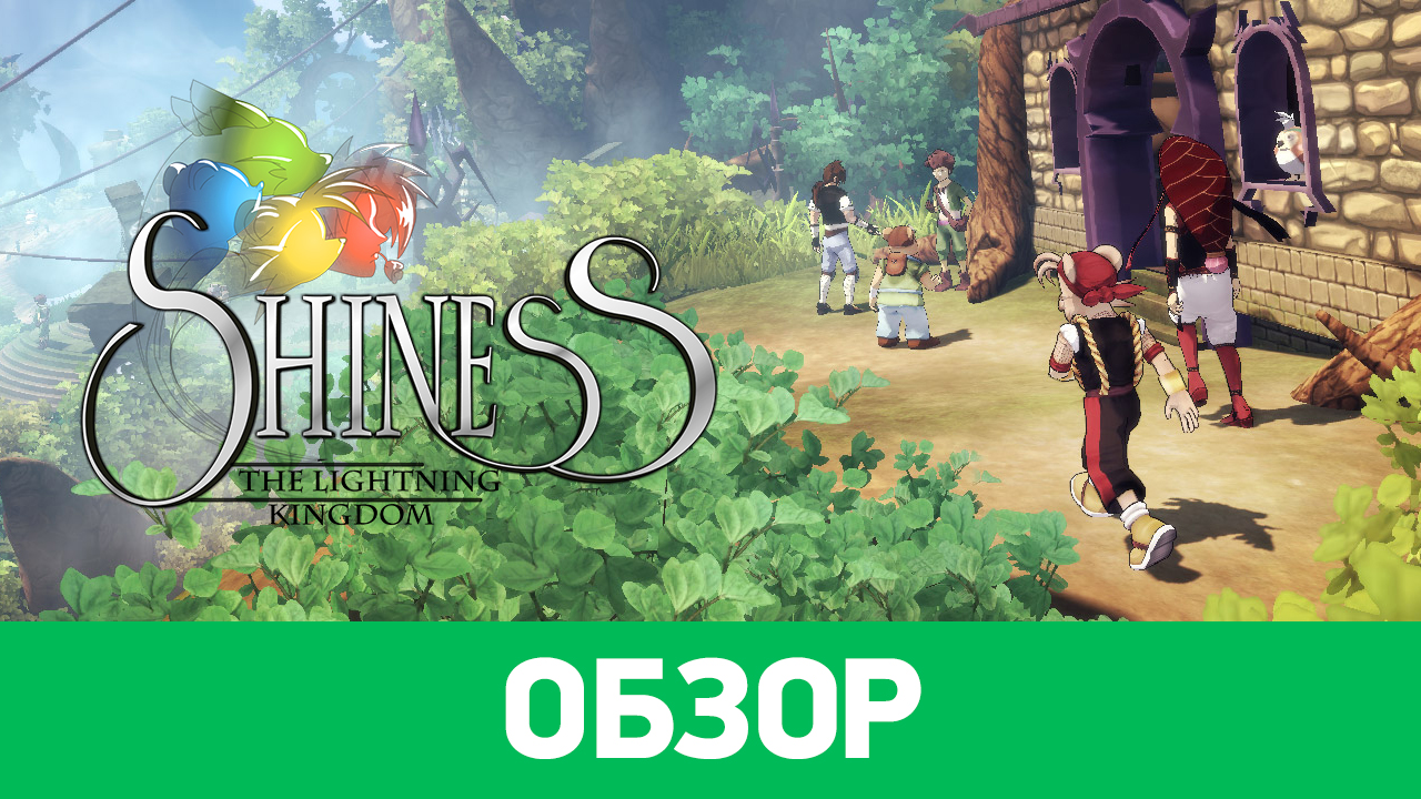 Shiness: The Lightning Kingdom: Обзор | StopGame