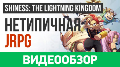Shiness: The Lightning Kingdom: Видеообзор