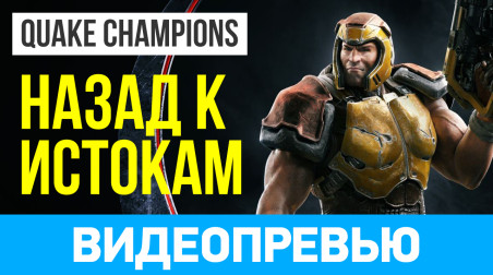 Quake Champions: Видеопревью