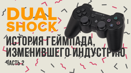 DualShock: история геймпада, изменившего индустрию. Часть 2