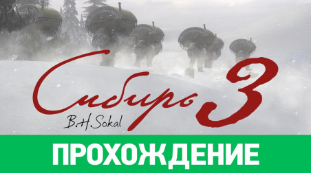 Syberia 3: Прохождение