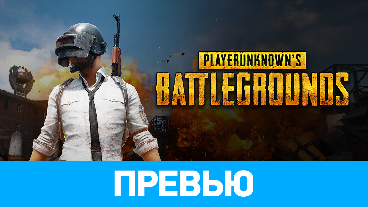 PUBG: Battlegrounds: Превью по ранней версии | StopGame