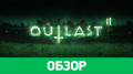 Outlast II