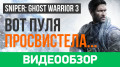 Sniper: Ghost Warrior 3