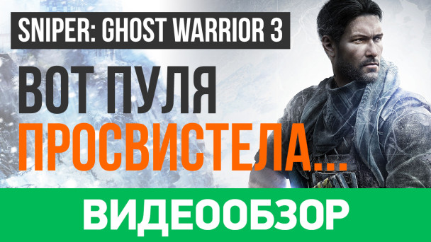 Sniper: Ghost Warrior 3: Видеообзор