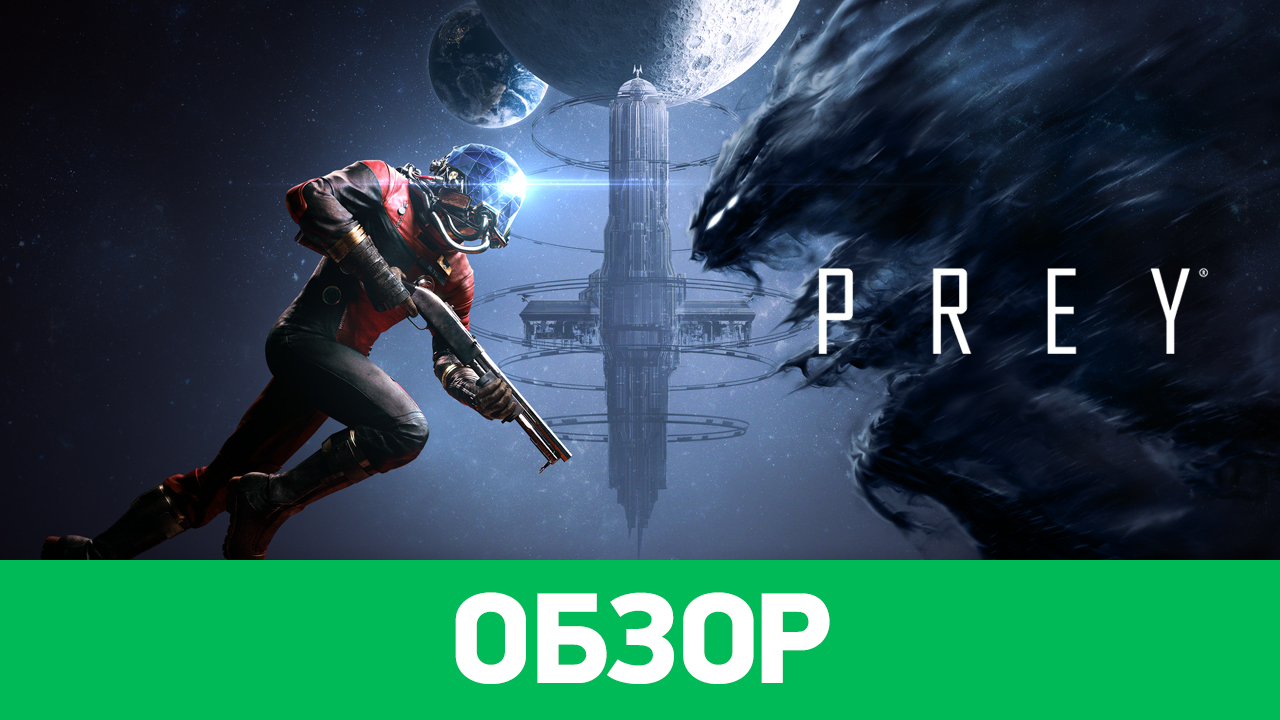 Prey 2017 читы