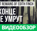 What Remains of Edith Finch: Видеообзор