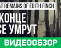 What Remains of Edith Finch: Видеообзор