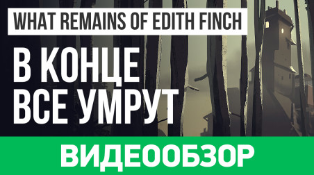 What Remains of Edith Finch: Видеообзор