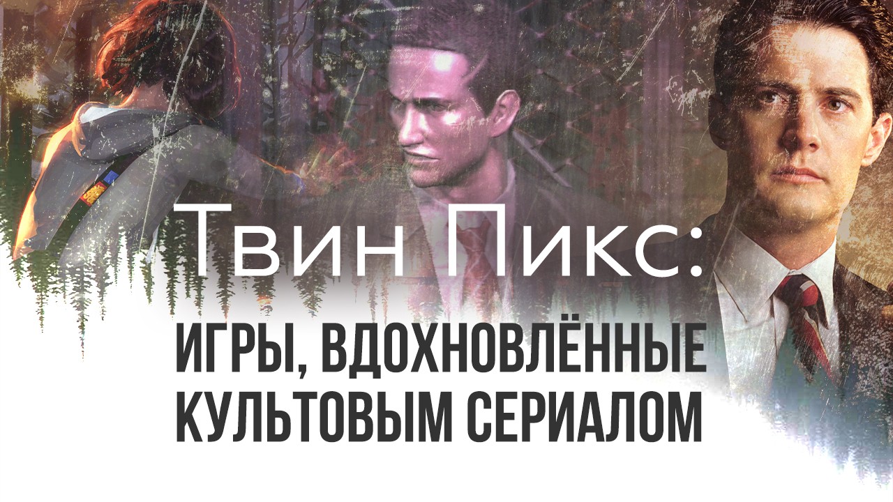 Твин Пикс: игры, вдохновлённые культовым сериалом | StopGame