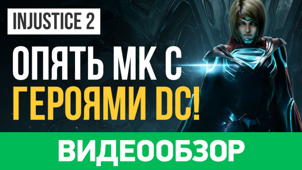 Injustice 2: Видеообзор