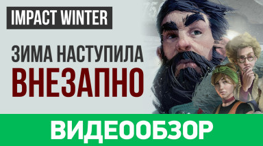 Impact Winter: Видеообзор