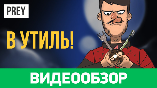 Prey: Видеообзор