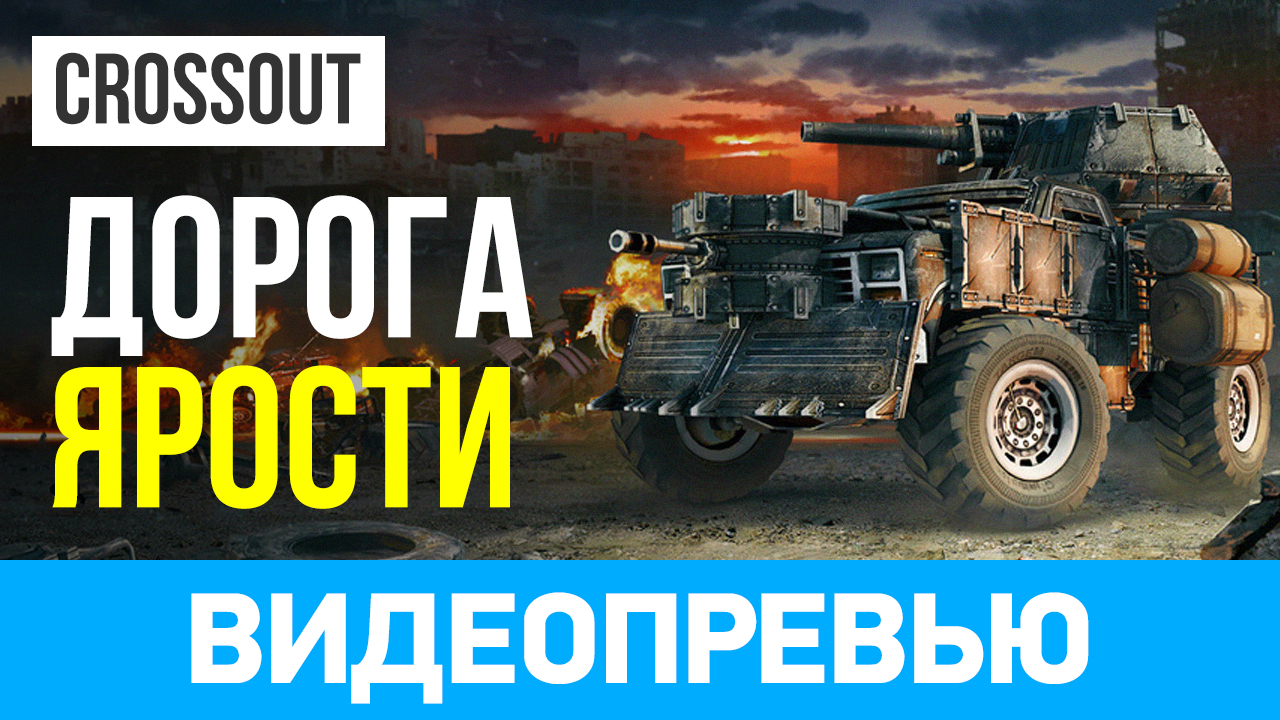 Crossout: Видеопревью | StopGame