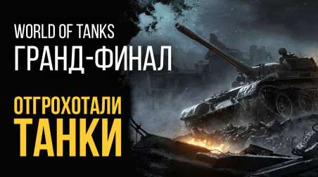 World of Tanks: гранд-финал — отгрохотали танки