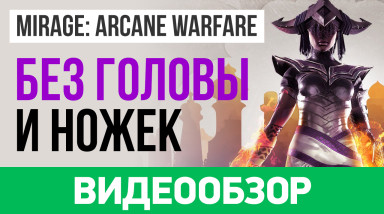 Mirage: Arcane Warfare: Видеообзор